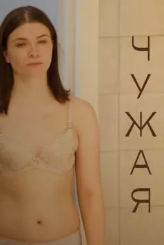 Чужая (2021) фильм скачать через торрет бесплатно в хорошем качестве