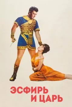 Эсфирь и царь / Esther and the King (1960) фильм скачать через торрет бесплатно в хорошем качестве
