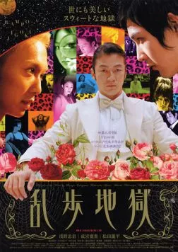 Ад Рампо / Ranpo jigoku (2005) фильм скачать через торрет бесплатно в хорошем качестве