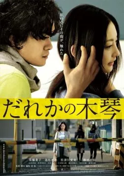 Чужой ксилофон / Dareka no mokkin (2016) фильм скачать через торрет бесплатно в хорошем качестве
