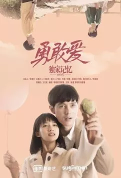 Воспоминания: Смелая любовь / Du jia ji yi zhi yong gan ai (2019) фильм скачать через торрет бесплатно в хорошем качестве