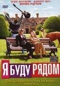 Я буду рядом / I'll Be There (2003) фильм скачать через торрет бесплатно в хорошем качестве