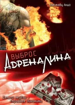 Выброс адреналина / Adorenarin doraibu (1999) фильм скачать через торрет бесплатно в хорошем качестве