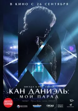 Кан Даниэль: Мой парад / Kang Daniel: My Parade (2023) фильм скачать через торрет бесплатно в хорошем качестве