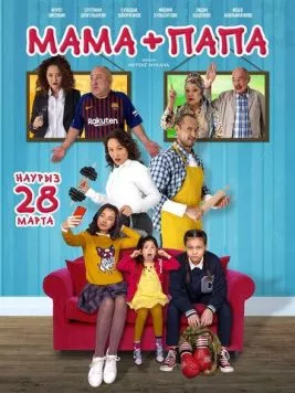Мама+папа (2019) фильм скачать через торрет бесплатно в хорошем качестве