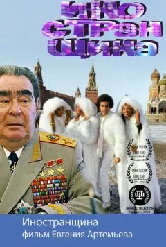 Иностранщина (2021) фильм скачать через торрет бесплатно в хорошем качестве