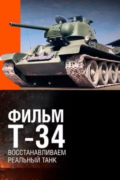 Т-34. Восстановление легендарного танка (2014) фильм скачать через торрет бесплатно в хорошем качестве