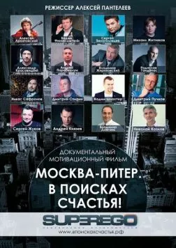 Москва-Питер. В поисках счастья! (2015) фильм скачать через торрет бесплатно в хорошем качестве