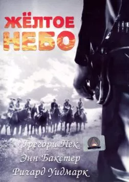 Желтое небо / Yellow Sky (1948) фильм скачать через торрет бесплатно в хорошем качестве