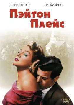 Пэйтон Плейс / Peyton Place (1957) фильм скачать через торрет бесплатно в хорошем качестве