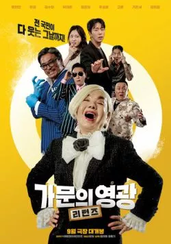 Замужем за мафией: Возвращение / Gamunui yeonggwang: riteonjeu (2023) фильм скачать через торрет бесплатно в хорошем качестве