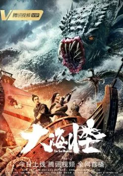Морское чудовище / Da hai guai (2023) фильм скачать через торрет бесплатно в хорошем качестве