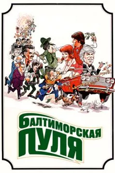 Балтиморская пуля / The Baltimore Bullet (1980) фильм скачать через торрет бесплатно в хорошем качестве