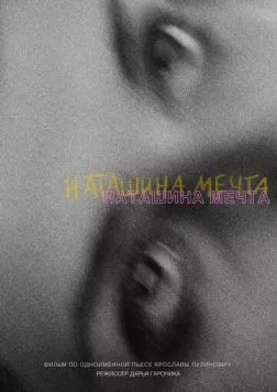Наташина мечта (2023) фильм скачать через торрет бесплатно в хорошем качестве