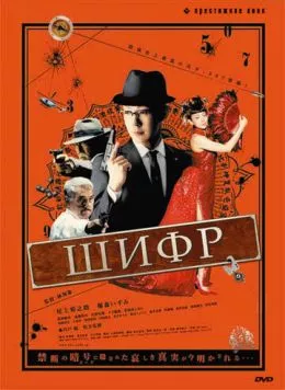 Шифр / The Code: Angou (2008) фильм скачать через торрет бесплатно в хорошем качестве