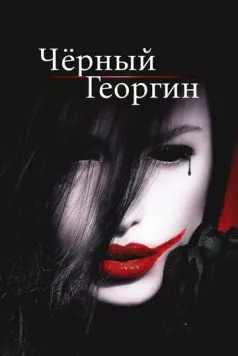 Чёрный георгин / The Black Dahlia Haunting (2012) фильм скачать через торрет бесплатно в хорошем качестве