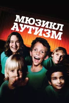 Аутизм: Мюзикл / Autism: The Musical (2007) фильм скачать через торрет бесплатно в хорошем качестве