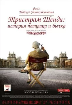 Тристрам Шенди: История петушка и бычка / A Cock and Bull Story (2005) фильм скачать через торрет бесплатно в хорошем качестве