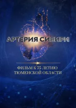 Артерия Сибири (2019) фильм скачать через торрет бесплатно в хорошем качестве