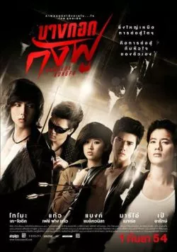 Бангкокское кунг-фу / Bangkok Kung Fu (2011) фильм скачать через торрет бесплатно в хорошем качестве