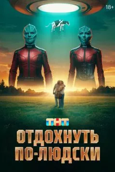Отдохнуть по-людски (2025) cериал скачать через торрет бесплатно в хорошем качестве