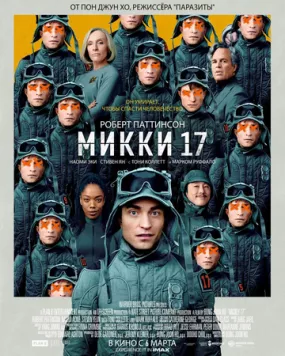 Микки 17 / Mickey 17 (2025) фильм скачать через торрет бесплатно в хорошем качестве