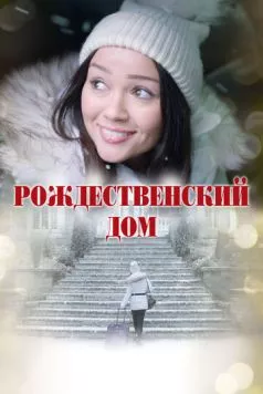 Рождественский дом / A Home for Christmas (2024) фильм скачать через торрет бесплатно в хорошем качестве