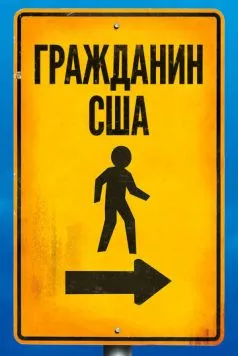 Гражданин США / Citizen USA: A 50 State Road Trip (2011) фильм скачать через торрет бесплатно в хорошем качестве