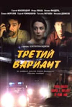 Третий вариант (2003) cериал скачать через торрет бесплатно в хорошем качестве