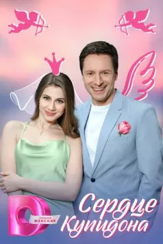 Сердце Купидона (2025) cериал скачать через торрет бесплатно в хорошем качестве