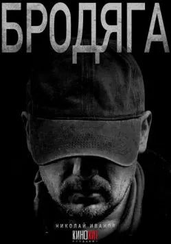 Бродяга (2025) cериал скачать через торрет бесплатно в хорошем качестве