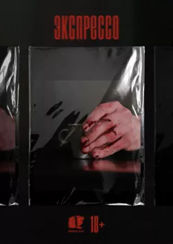 Экспрессо (2025) cериал скачать через торрет бесплатно в хорошем качестве