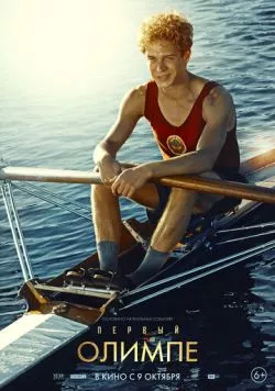Первый на Олимпе (2024) фильм скачать через торрет бесплатно в хорошем качестве