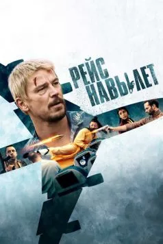 Рейс навылет / Fight or Flight (2024) фильм скачать через торрет бесплатно в хорошем качестве