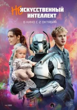 (Не)искусственный интеллект 2025 смотреть онлайн cериал в хорошем качестве