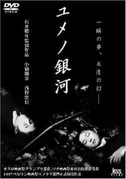 Лабиринт снов / Yume no ginga (1997) фильм скачать через торрет бесплатно в хорошем качестве