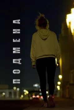 Подмена / Lifeless (2020) фильм скачать через торрет бесплатно в хорошем качестве