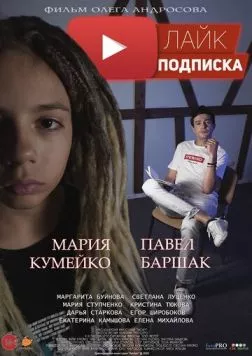 Лайк.Подписка (2020) фильм скачать через торрет бесплатно в хорошем качестве