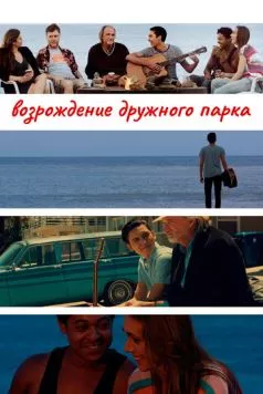 Возрождение дружного парка / Reclaiming Friendship Park (2015) фильм скачать через торрет бесплатно в хорошем качестве