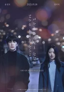 Его первое воспоминание, её – последнее / Namjaneun cheoeumeul wonhago yeojaneun majimakeul wonhanda (2023) фильм скачать через торрет бесплатно в хорошем качестве