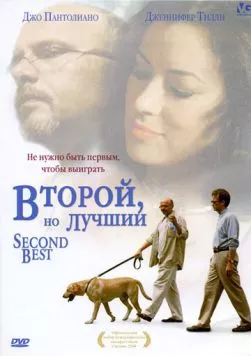 Второй, но лучший / Second Best (2004) фильм скачать через торрет бесплатно в хорошем качестве
