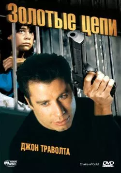 Золотые цепи / Chains of Gold (1990) фильм скачать через торрет бесплатно в хорошем качестве