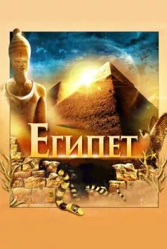 Египет 3D / Egypt 3D (2013) фильм скачать через торрет бесплатно в хорошем качестве