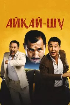Айкай-Шу / Айқай-шу (2024) фильм скачать через торрет бесплатно в хорошем качестве