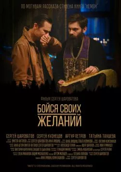 Бойся своих желаний (2022) фильм скачать через торрет бесплатно в хорошем качестве