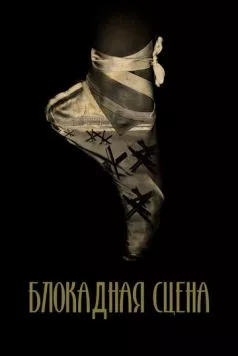 Блокадная сцена (2023) фильм скачать через торрет бесплатно в хорошем качестве