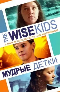 Мудрые детки / The Wise Kids (2011) фильм скачать через торрет бесплатно в хорошем качестве