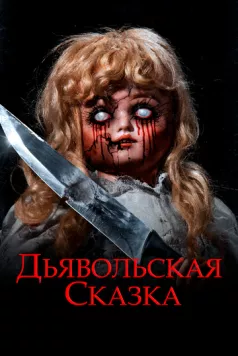 Дьявольская сказка / An Evil Tale (2018) фильм скачать через торрет бесплатно в хорошем качестве