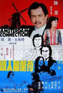 Амстердамские связи / He Lan Du ren tou (1978) фильм скачать через торрет бесплатно в хорошем качестве
