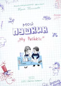 Мой Пушкин / Moi Pushkin (2023) фильм скачать через торрет бесплатно в хорошем качестве